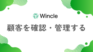 顧客を確認・管理するのアイキャッチ画像